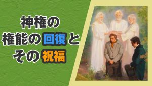 神権の権能の回復とその祝福