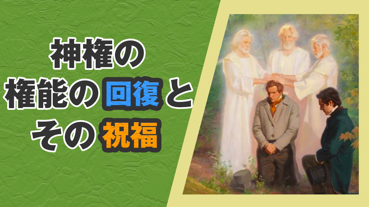 メルキゼデク神権の回復3人の天使とジョセフとオリバー