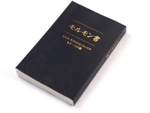 モルモン教の聖典、モルモン書