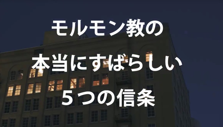 もっと知りたい方へ「本当にすばらしい５つのモルモン教の信条」