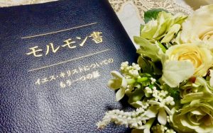 モルモン書の表紙