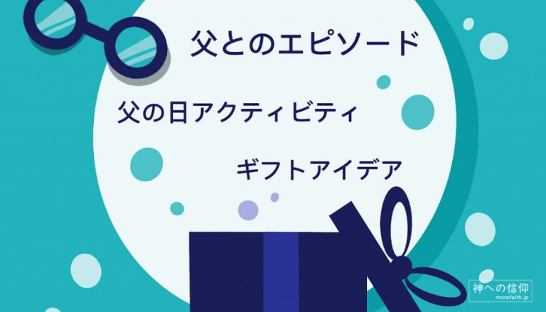 父の日の記事のポスター