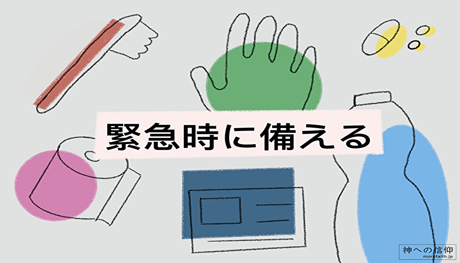 平和ボケしてない?そろそろ本格的に非常時に備えよう