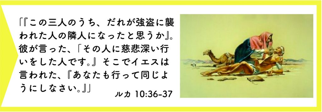 困った人を助ける教え