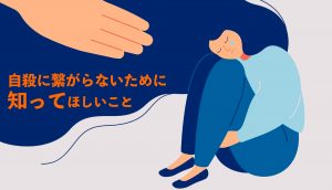 自殺に繋がらないために知ってほしいこと