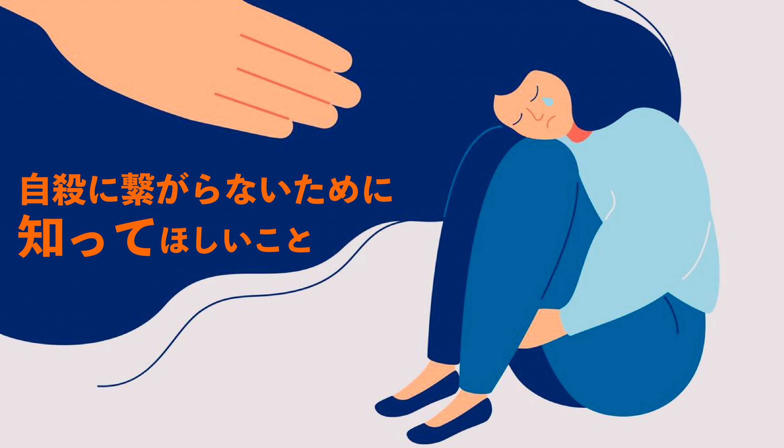 死にたいほど悲しんでいる人に手を差し伸べる