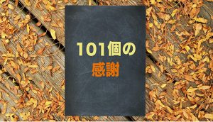 感謝することで幸せになる！！感謝の101個のリスト