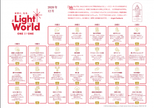 Light The Worldキャンペーンの2020年アドベントカレンダー
