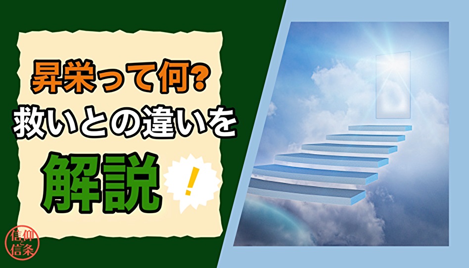 死後どうなるの 天国って実は1つじゃない 救いと昇栄の違いを解説