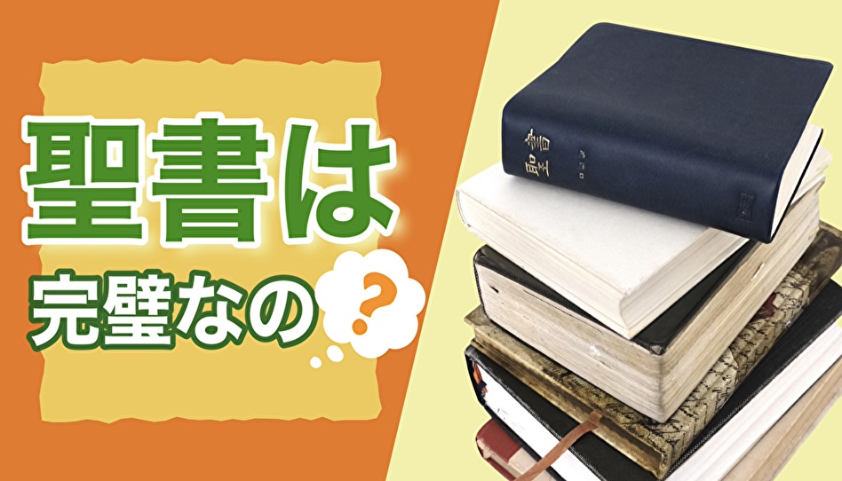 聖書は完璧な本なの 神様がご用意したモルモン書