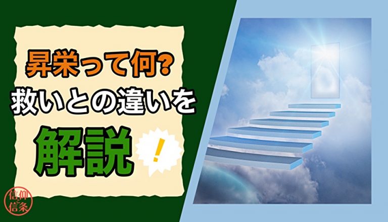 救いと昇栄の違いを解説した動画のサムネイル