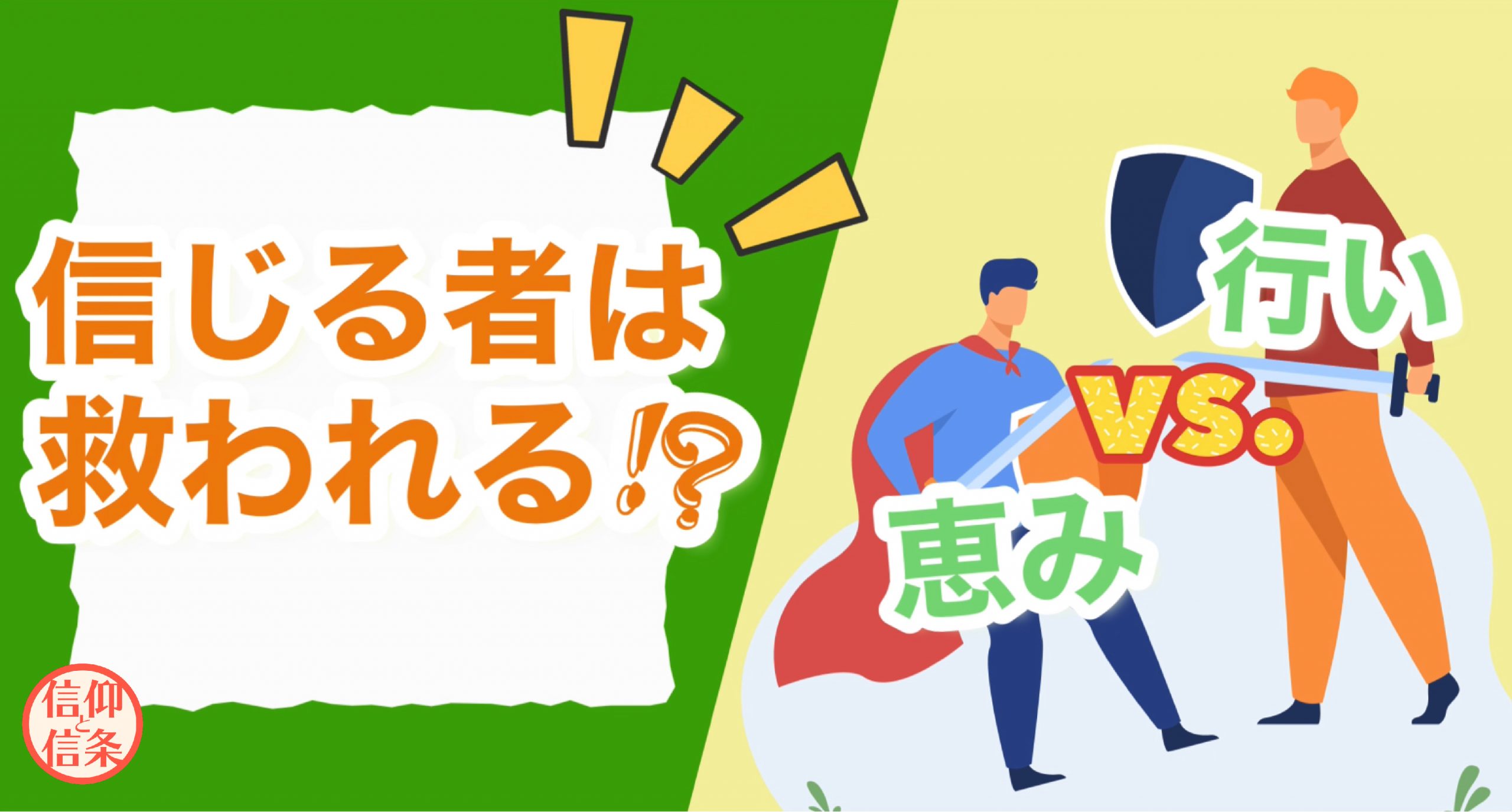 信じる者は本当に救われるのか 恵みと行いの関係も解説