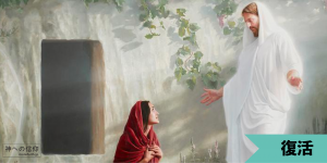 墓の前で泣いているマリアに現れた復活されたキリスト