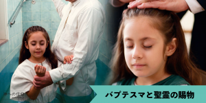 バプテスマと聖霊の賜物を授けるための按手を受ける女の子