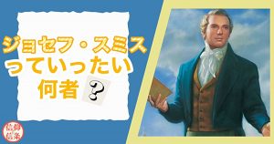 ジョセフ・スミスっていったい何者？