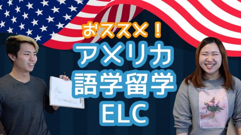 ELCでのアメリカ語学留学を紹介するELCの生徒