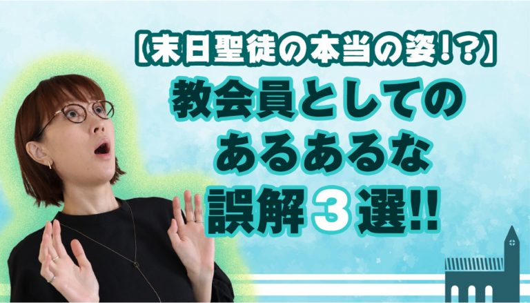 驚く女性と教会員として聞かれる誤解3選