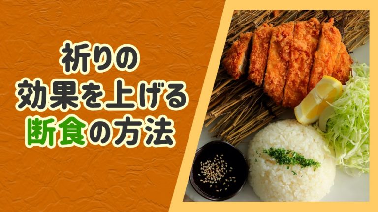 とんかつ定食の写真と記事タイトル「祈りの効果を上げる断食の方法」の画像