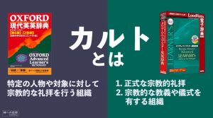 カルトの真の意味を2つの辞典から紹介