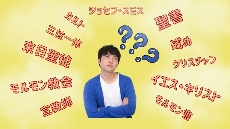 モルモン教会に関する質問